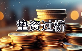 伊春垫资过桥