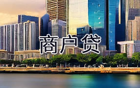 伊春商户贷