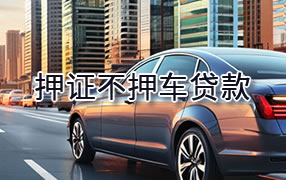 伊春押证不押车贷款