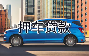 伊春押车贷款