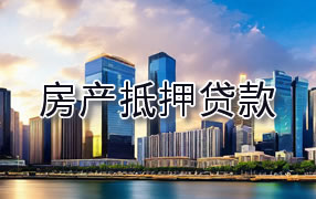 伊春房产抵押贷款